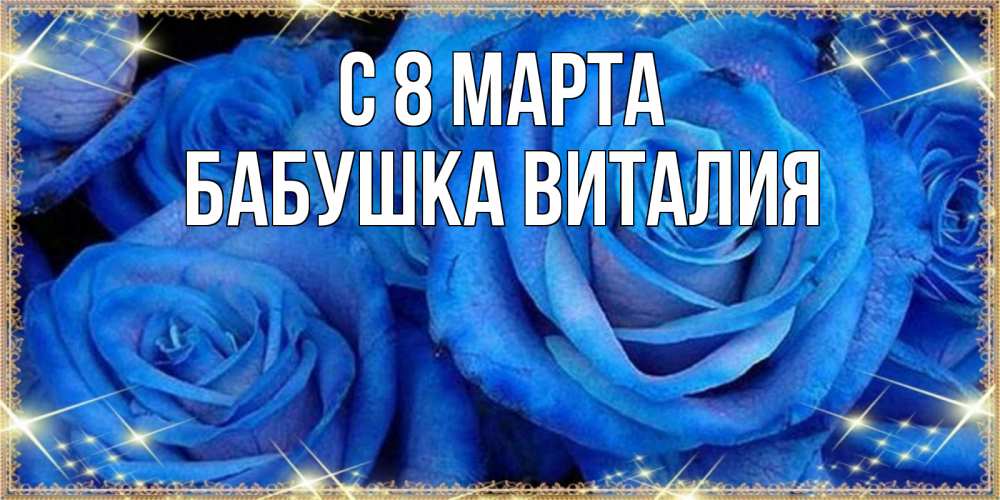Открытка на каждый день с именем, Бабушка-Виталия С 8 марта как поздравить женщину на 8 марта. Конечно же нужно подарить ей открытку с нашего сайта Прикольная открытка с пожеланием онлайн скачать бесплатно 