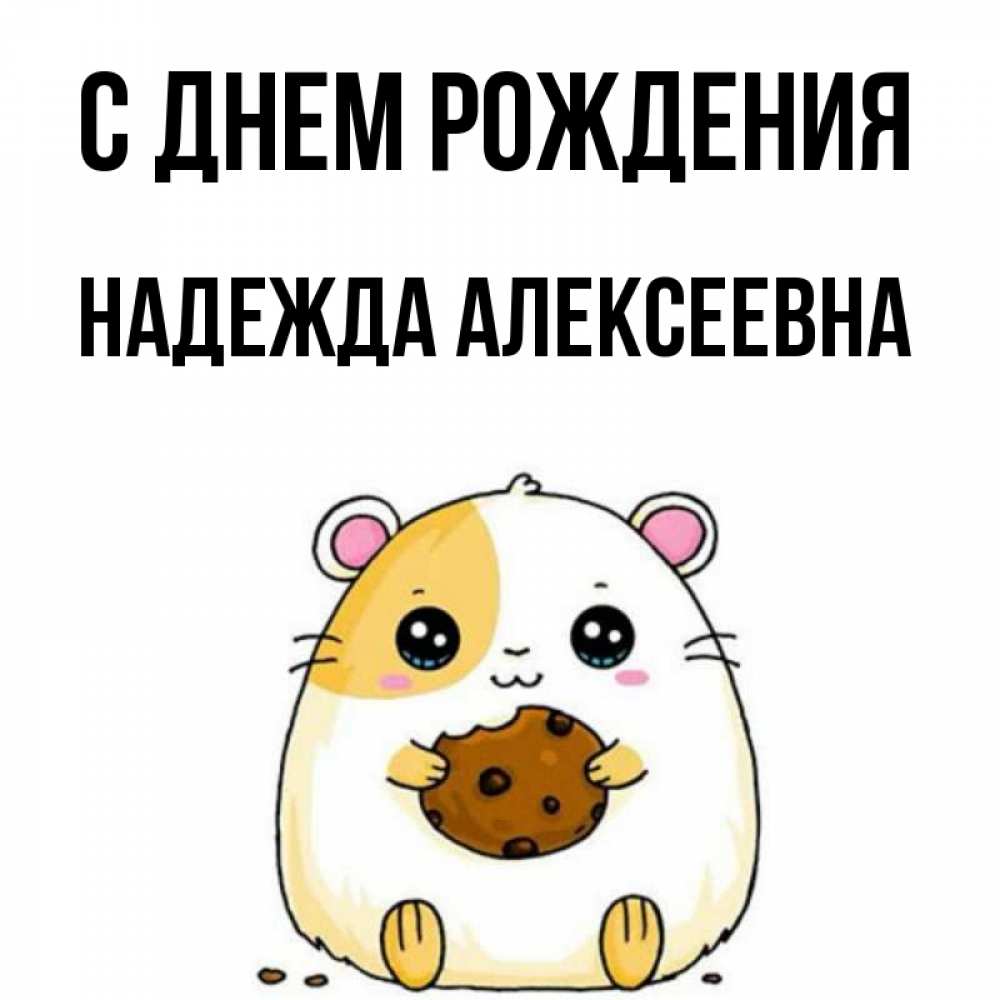 Картинка С днем рождения, Надежда Алексеевна