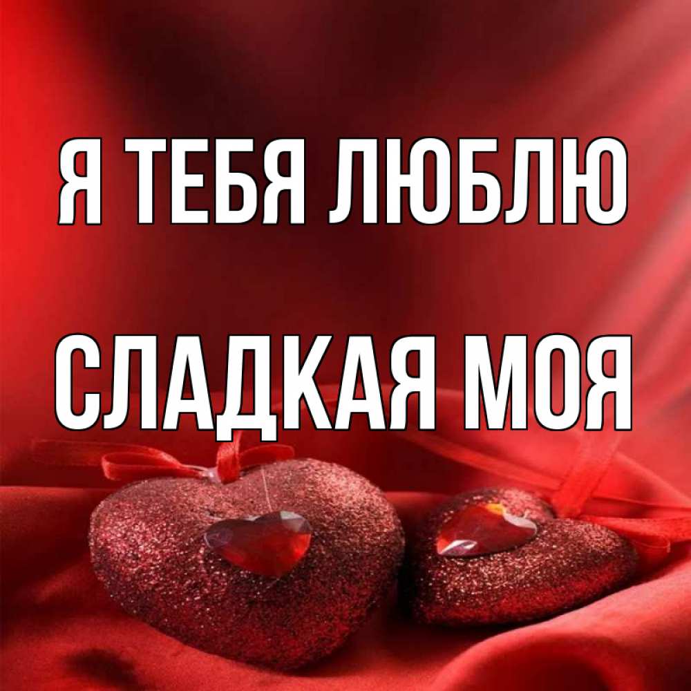 Самому Сладкому Мужчине Картинки