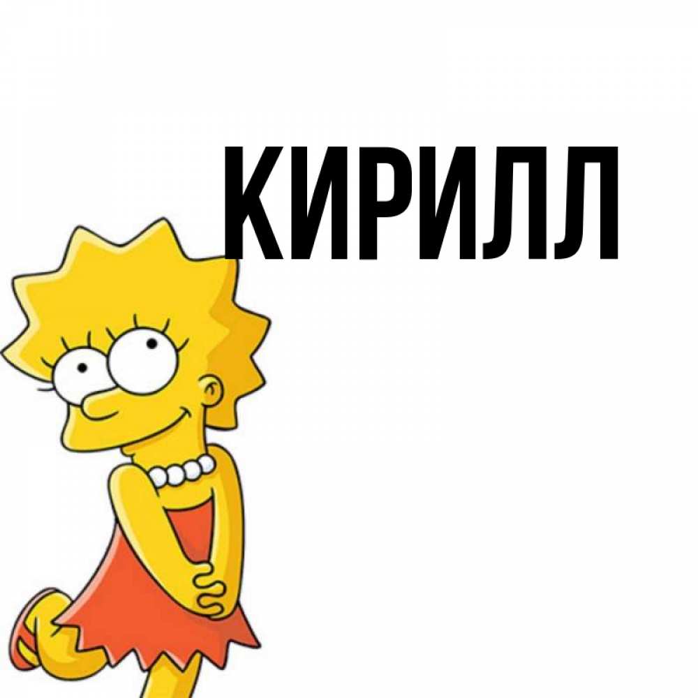 Картинки с кириллом