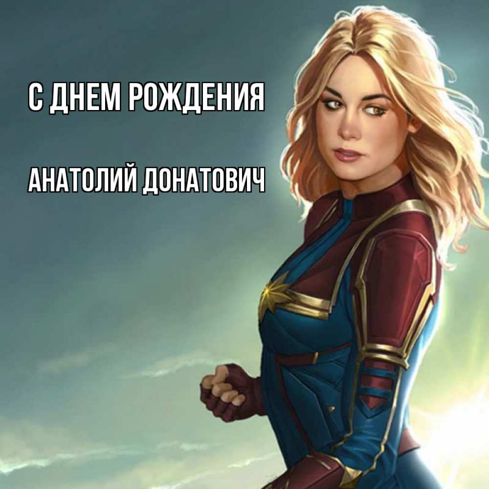 Открытка на каждый день с именем, Анатолий-Донатович С днем рождения холод жара Прикольная открытка с пожеланием онлайн скачать бесплатно 