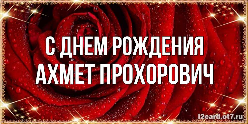 Картинка С днем рождения, Ахмет Прохорович