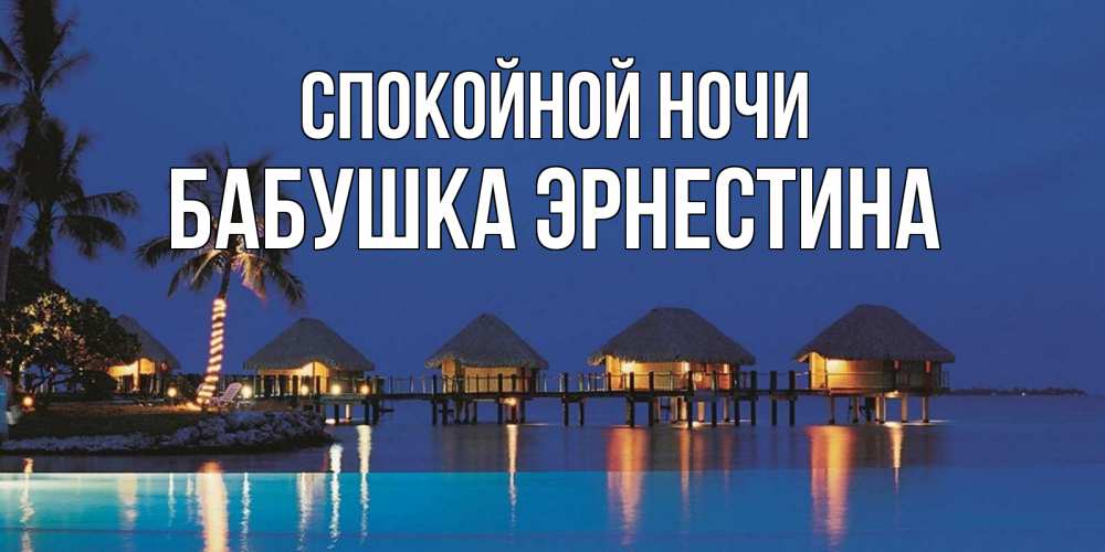 Открытка на каждый день с именем, Бабушка-Эрнестина Спокойной ночи морское пожелание сладких снов Прикольная открытка с пожеланием онлайн скачать бесплатно 