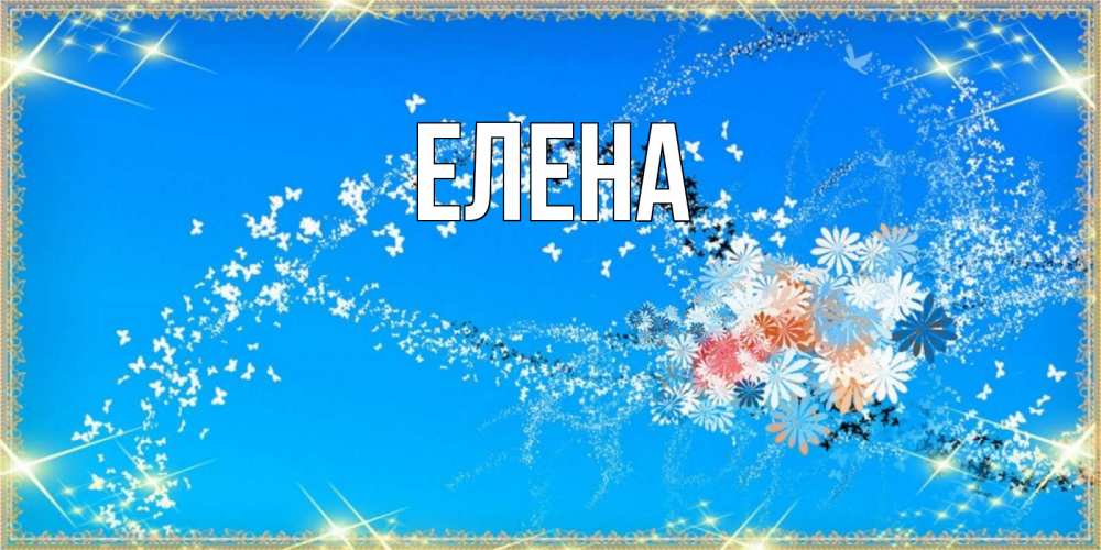 Открытка на каждый день с именем, Елена Главная открытка с подписью к международному женскому дню Прикольная открытка с пожеланием онлайн скачать бесплатно 