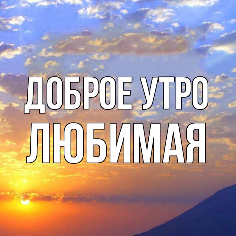 Открытка на каждый день с именем, Любимая Доброе утро облака и солнце Прикольная открытка с пожеланием онлайн скачать бесплатно 