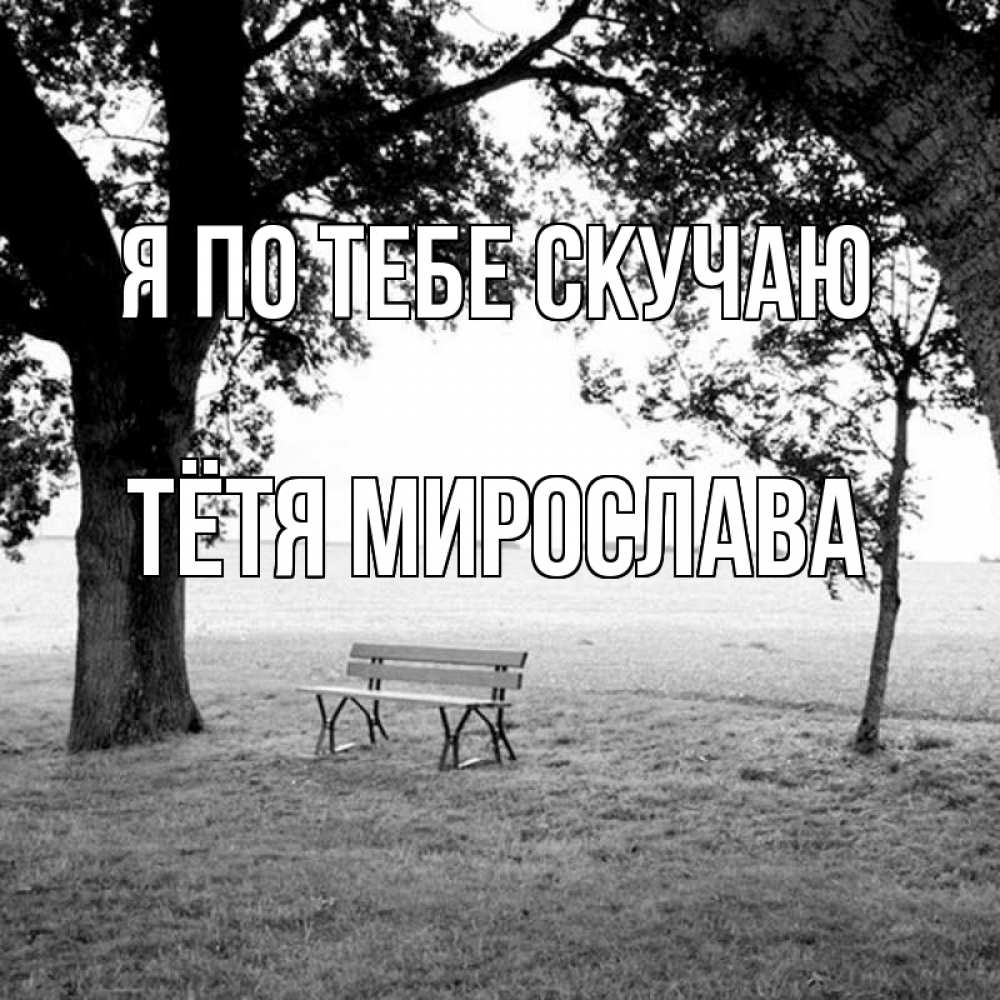 Открытка на каждый день с именем, Тётя-Мирослава Я по тебе скучаю приходи Прикольная открытка с пожеланием онлайн скачать бесплатно 