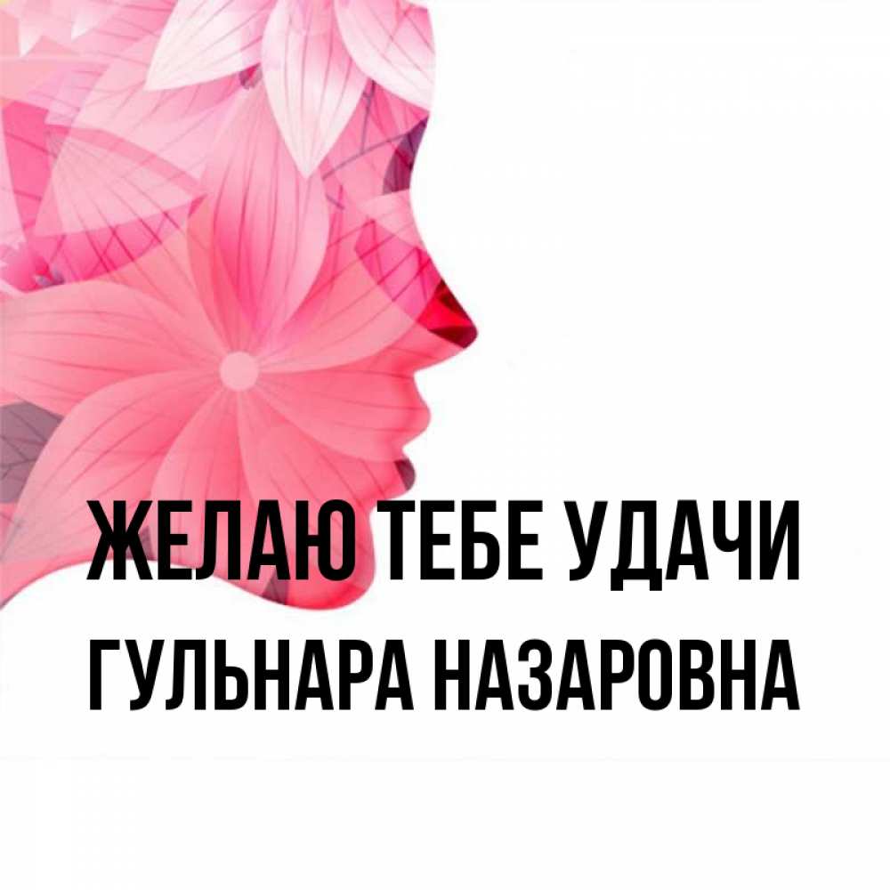 Гульнара картинки цветы