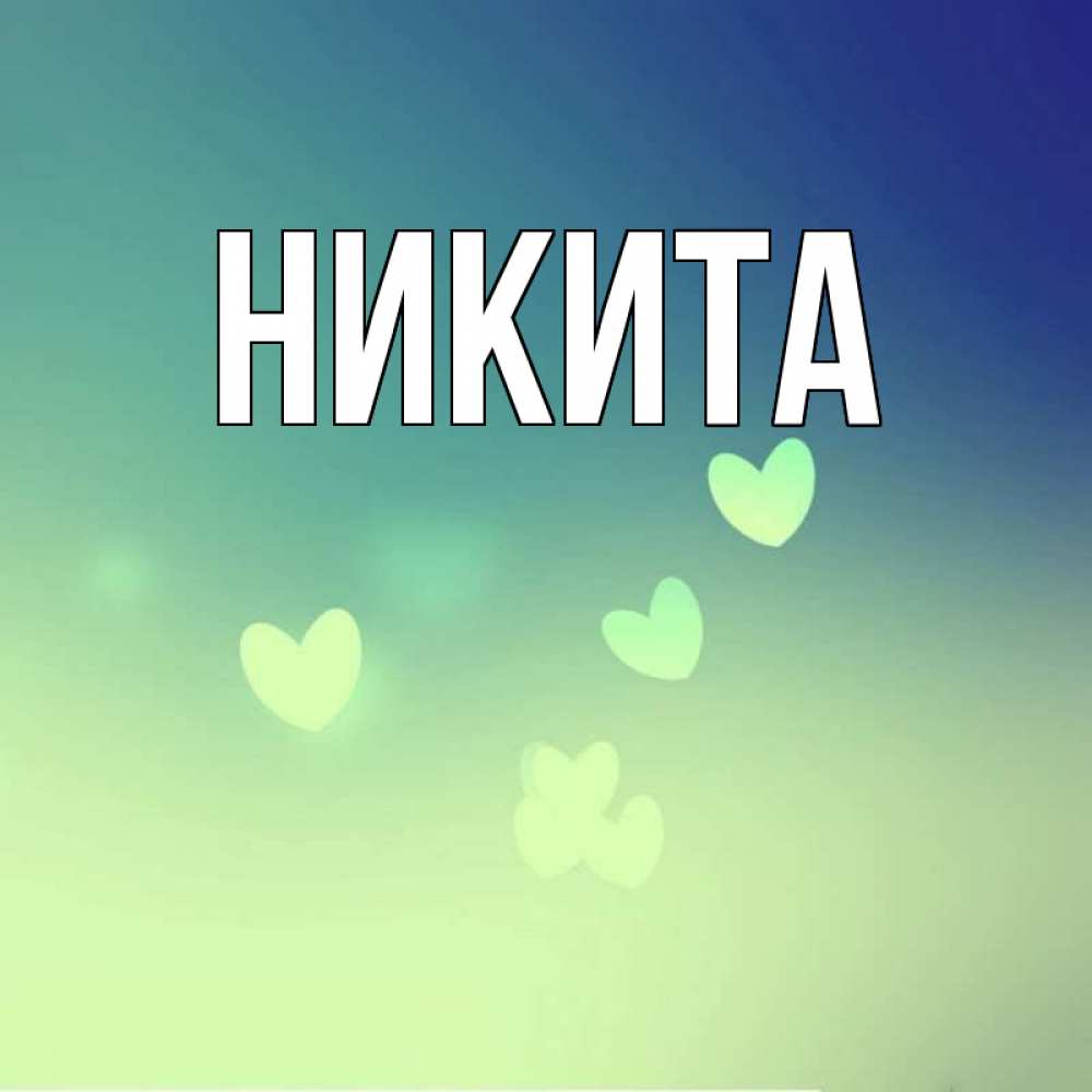 Имя никита картинка