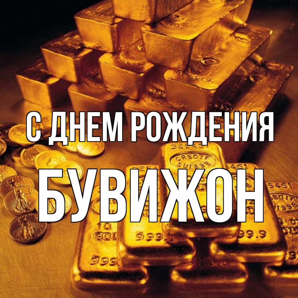 Открытка на каждый день с именем, БУВИЖОН С днем рождения со слитками золота и золотыми монетами Прикольная открытка с пожеланием онлайн скачать бесплатно 