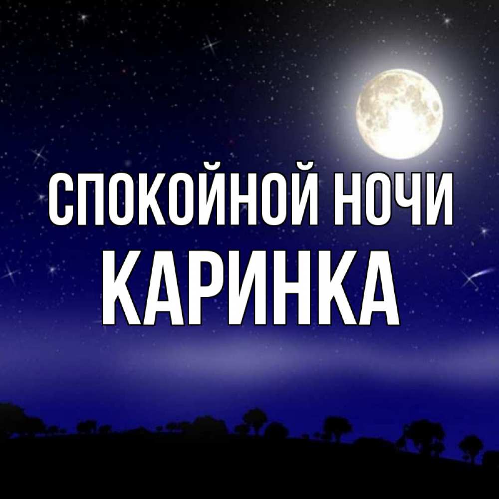 Открытка с именем, Каринка, Спокойной ночи