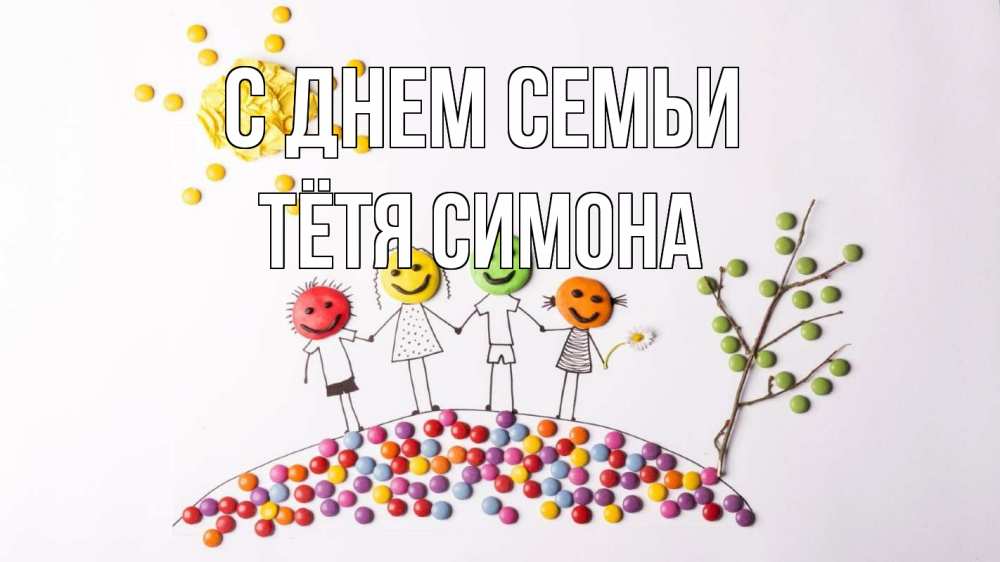 Открытка на каждый день с именем, Тётя-Симона С днем семьи с днем семьи Прикольная открытка с пожеланием онлайн скачать бесплатно 