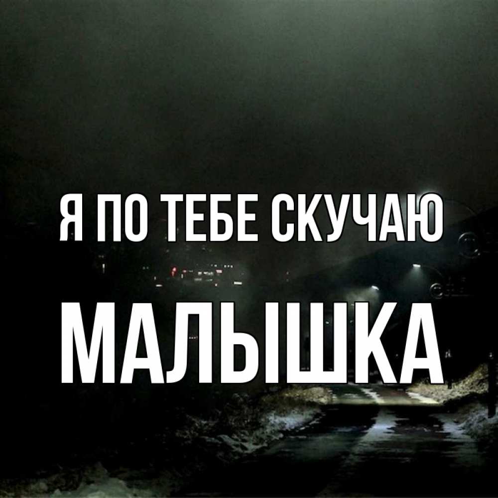 картинки малышка я по тебе скучаю украшения