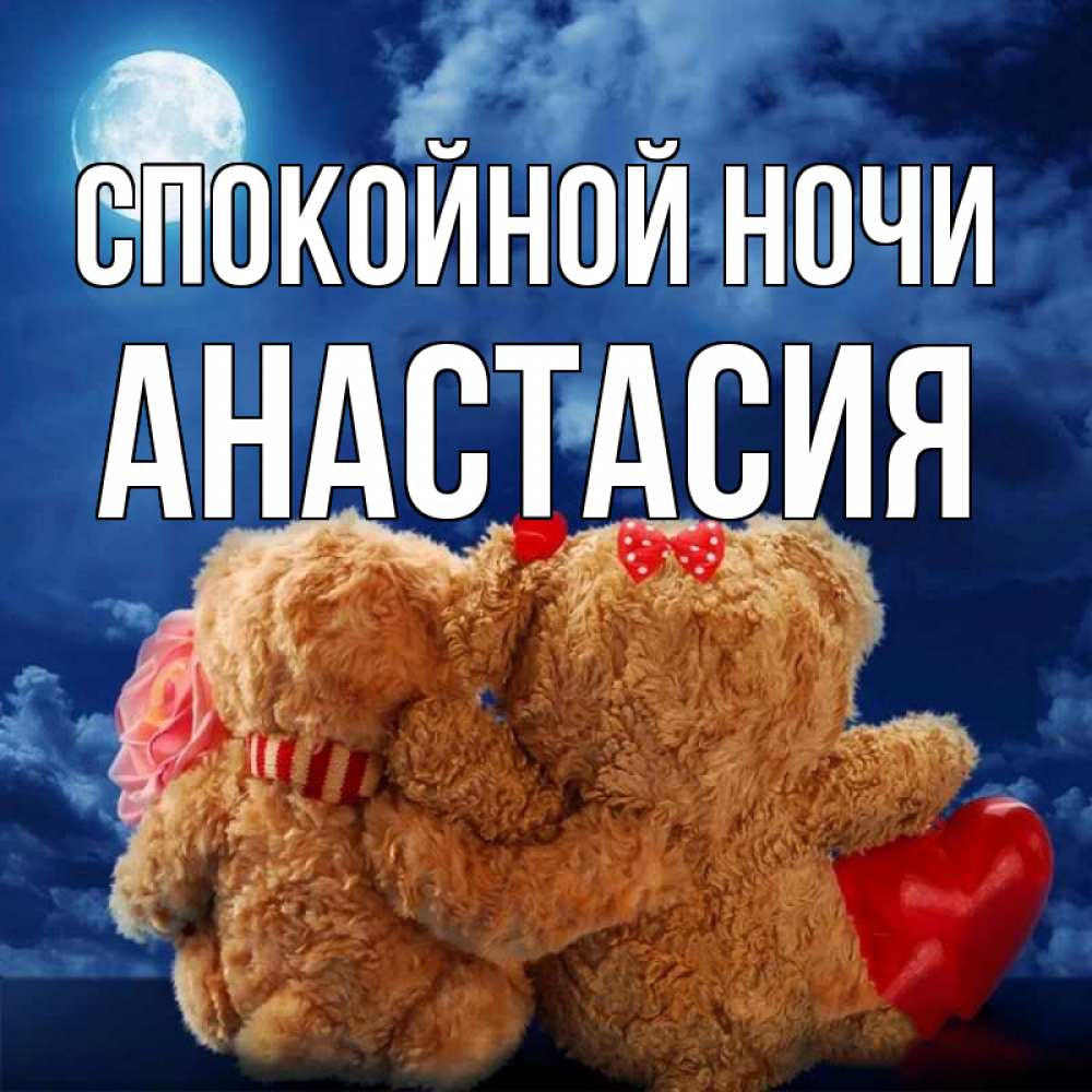 Открытка на каждый день с именем, Анастасия Спокойной ночи плюшевые Прикольная открытка с пожеланием онлайн скачать бесплатно 
