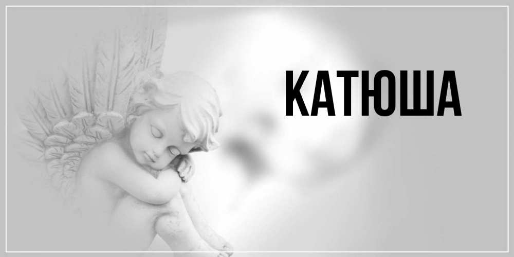 Открытка на каждый день с именем, Катюша Главная ангел Прикольная открытка с пожеланием онлайн скачать бесплатно 