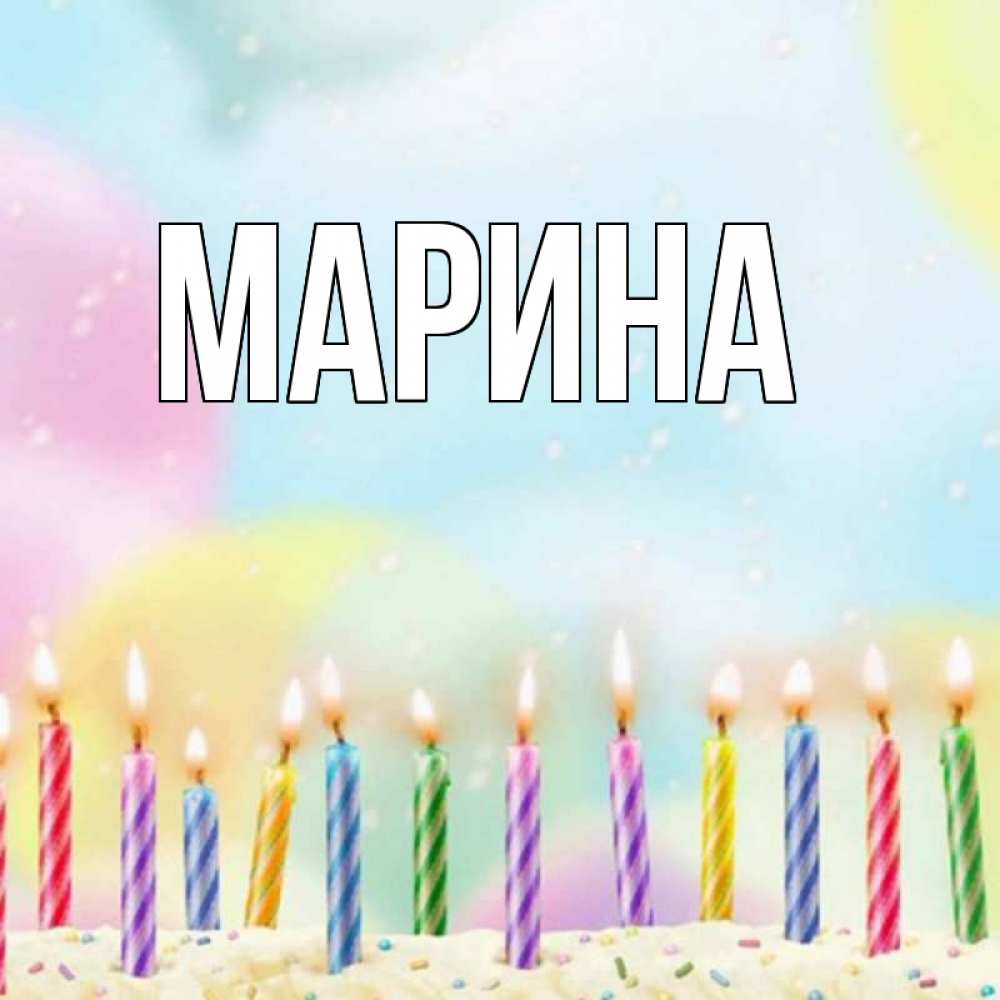 Картинка  с именем , Марина