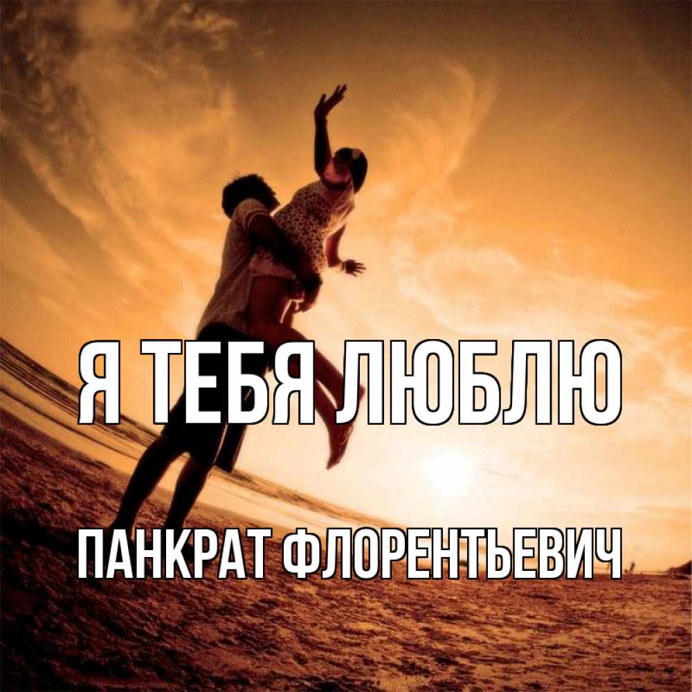 Картинка Я тебя люблю, Панкрат Флорентьевич