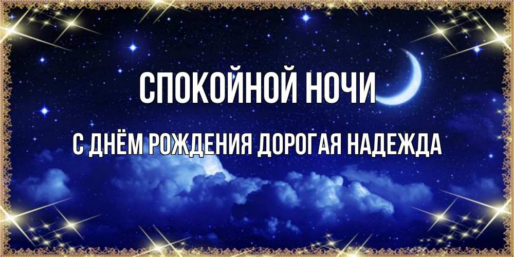 Картинка Спокойной ночи, С Днём Рождения, дорогая Надежда! 