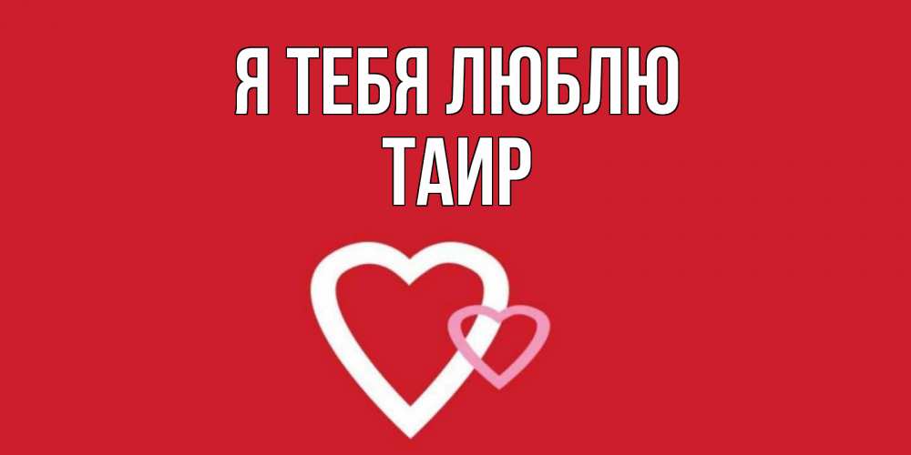 Картинка Я тебя люблю, Таир