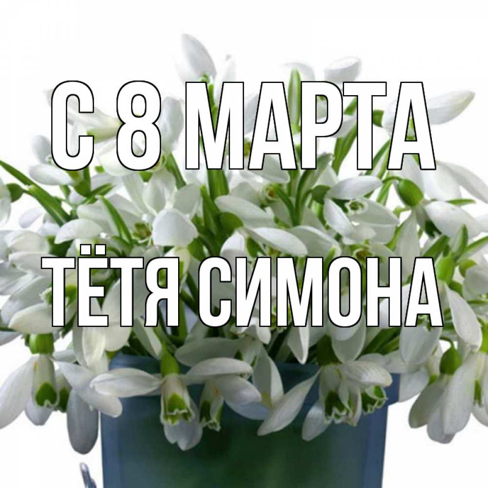 Картинка С 8 МАРТА, Тётя Симона