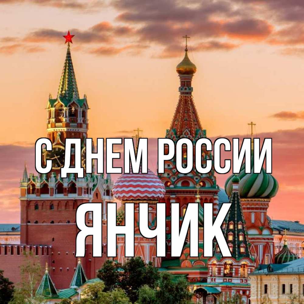 Открытка с именем, Янчик, С днем россии