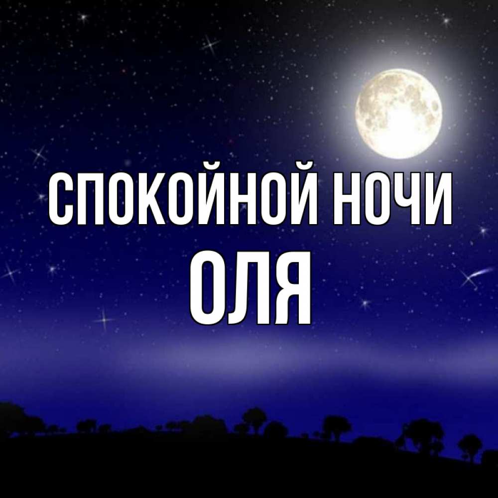 Ночь оле. Спокойной ночи, Оля. Спокойной ночи зая. Спокойной ночи Олечка. Спокойной ночки Олечка.