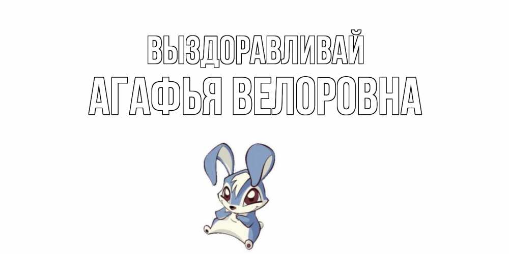 Картинка Выздоравливай, Агафья Велоровна