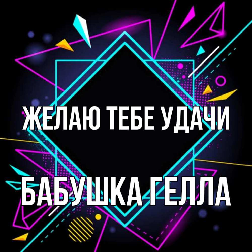 Открытка на каждый день с именем, Бабушка-Гелла Желаю тебе удачи рамочки Прикольная открытка с пожеланием онлайн скачать бесплатно 