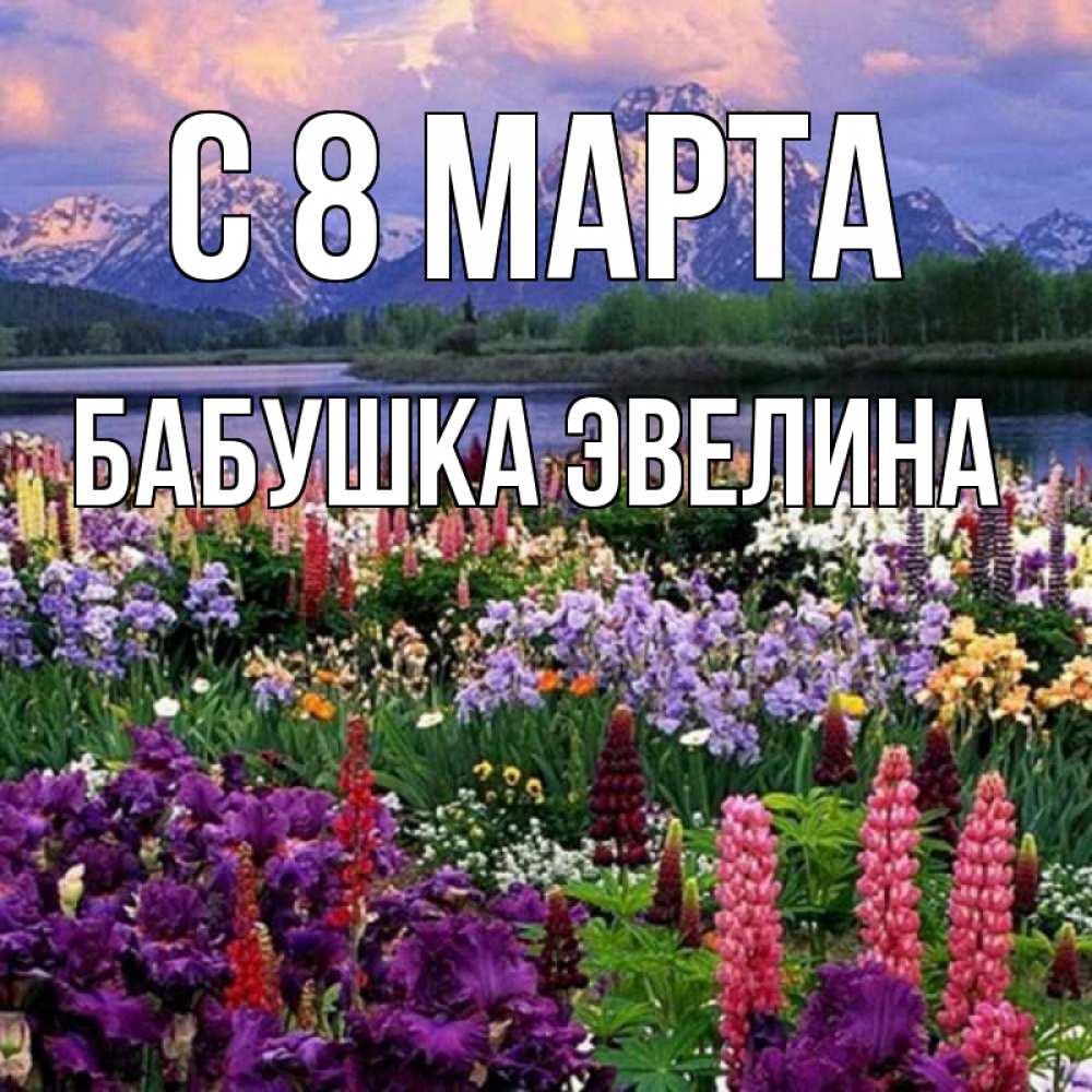 Картинка С 8 МАРТА, Бабушка Эвелина