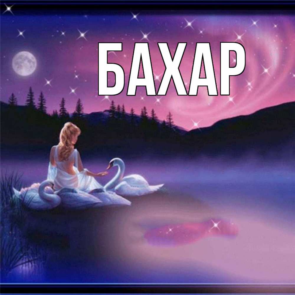 Картинка  с именем , Бахар
