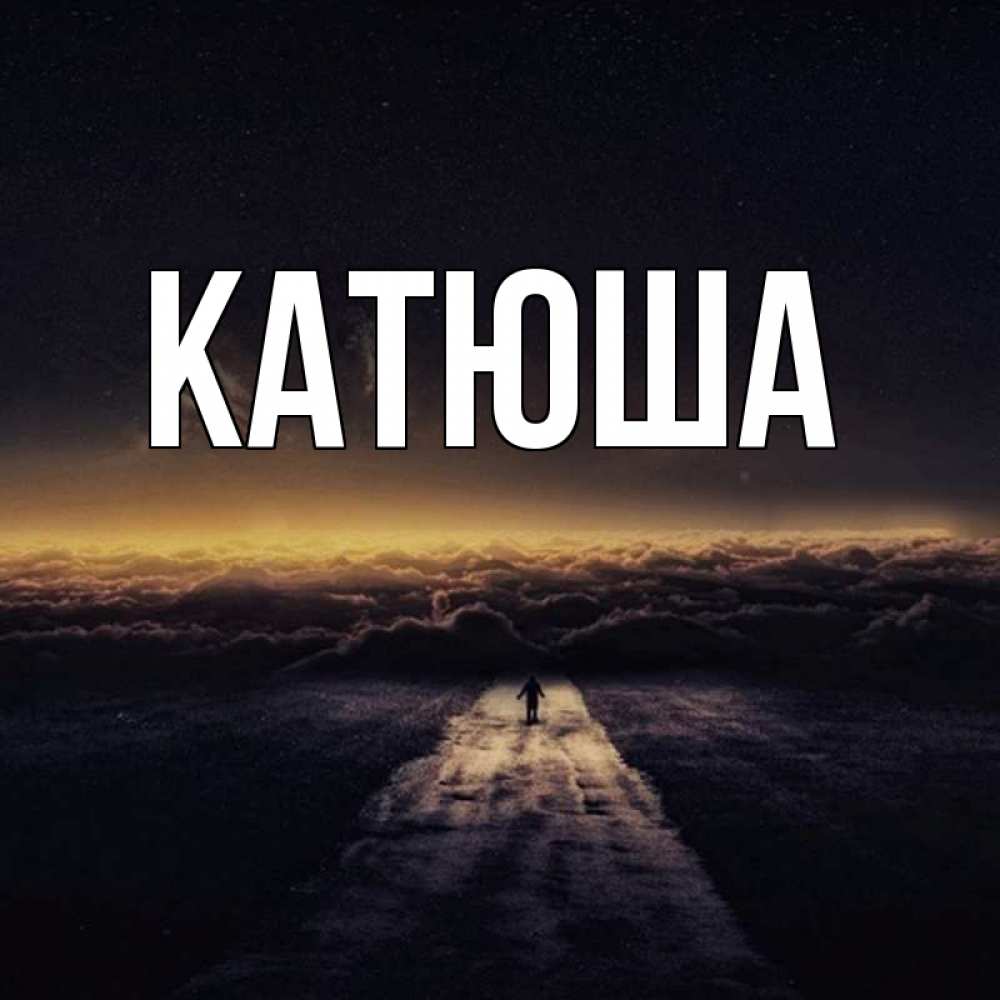 Открытка на каждый день с именем, Катюша Главная идем Прикольная открытка с пожеланием онлайн скачать бесплатно 