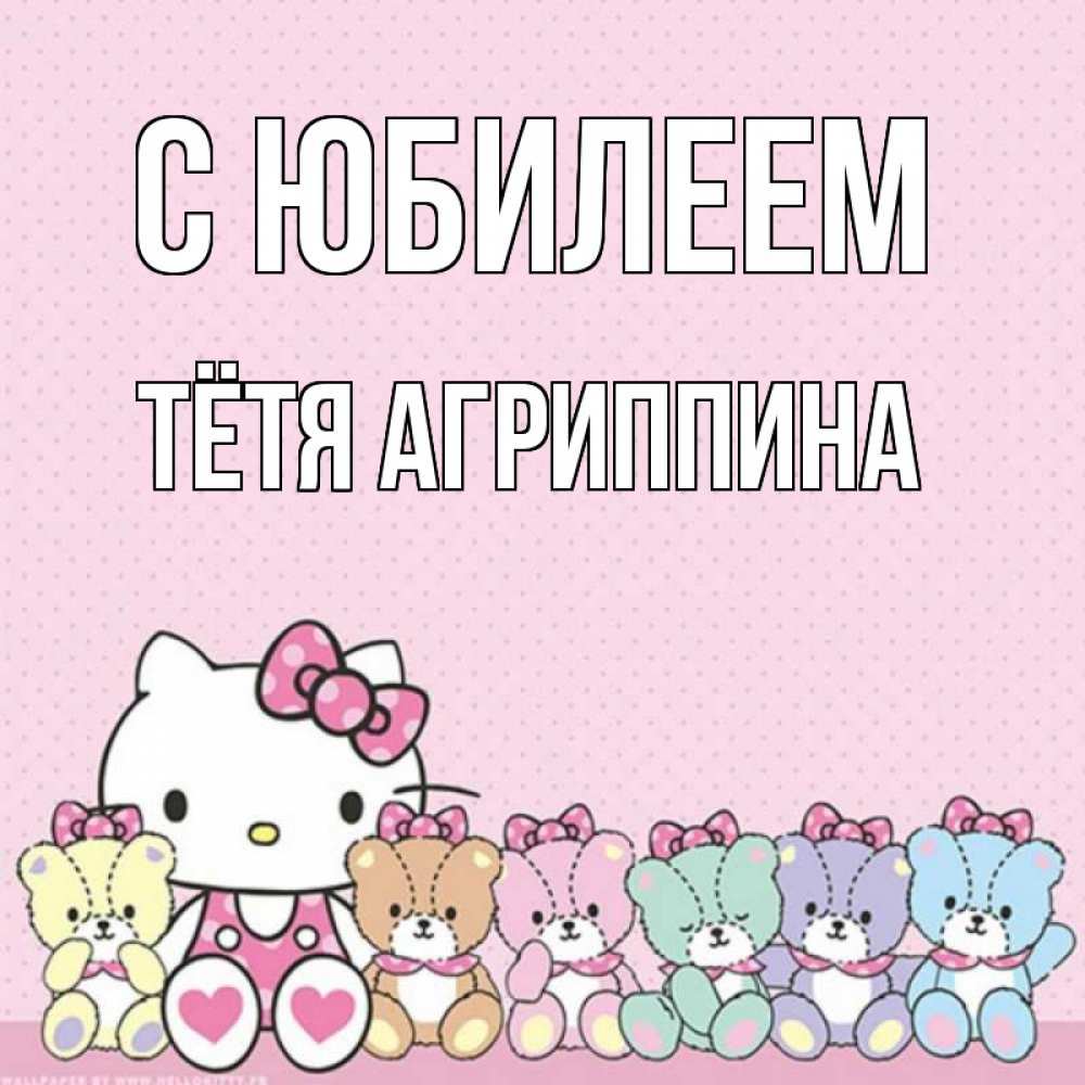 Открытка на каждый день с именем, Тётя-Агриппина С юбилеем Мишки Прикольная открытка с пожеланием онлайн скачать бесплатно 