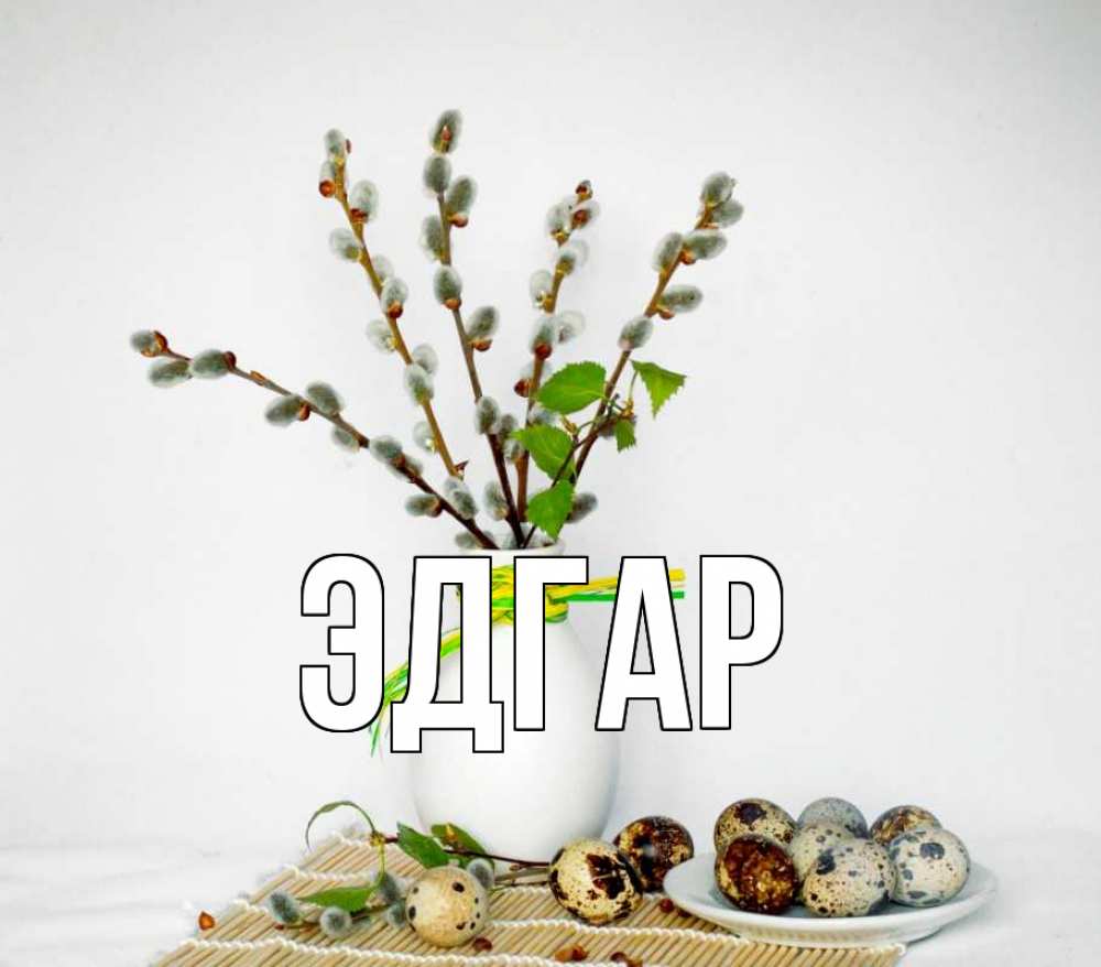 Открытка на каждый день с именем, Эдгар Главная верба Прикольная открытка с пожеланием онлайн скачать бесплатно 
