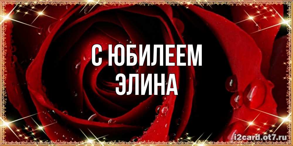 Открытка на каждый день с именем, Элина С юбилеем цветок в росе на день рождения Прикольная открытка с пожеланием онлайн скачать бесплатно 