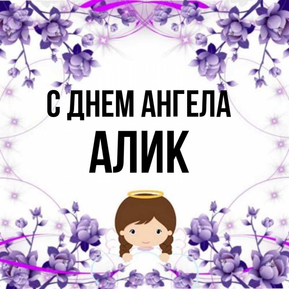 Имя алик