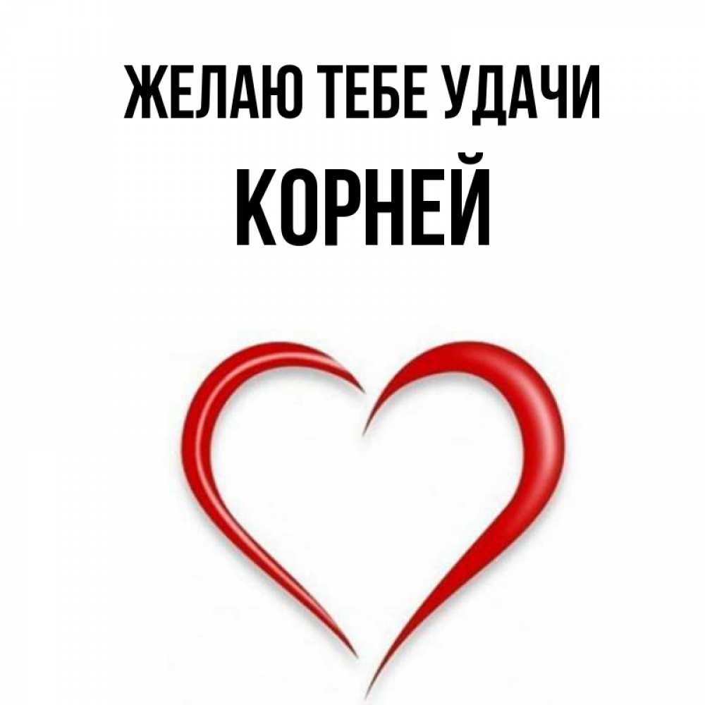 Удача корень