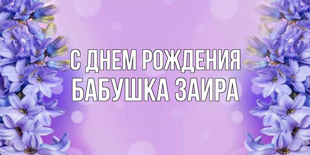 Открытка на каждый день с именем, Бабушка-Заира С днем рождения открытка с сиренью Прикольная открытка с пожеланием онлайн скачать бесплатно 