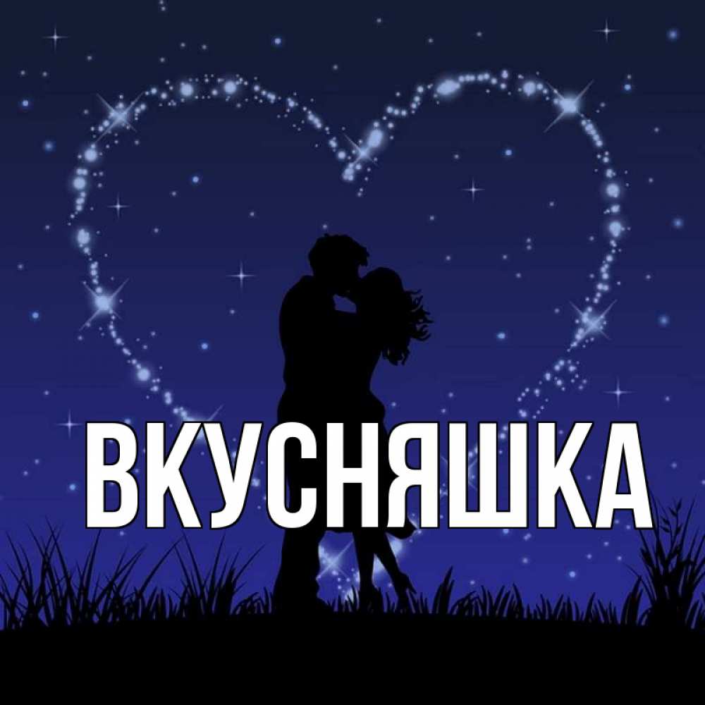 Картинка  с именем , Вкусняшка