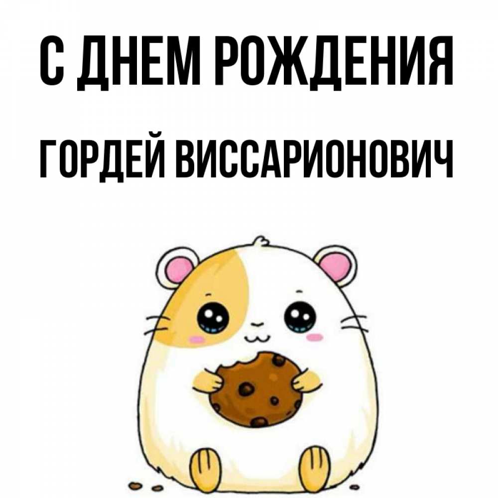 Картинка С днем рождения, Гордей Виссарионович
