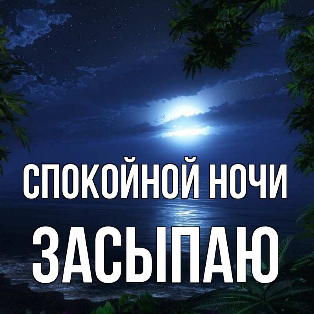 Открытка на каждый день с именем, Засыпаю Спокойной ночи тропический остров Прикольная открытка с пожеланием онлайн скачать бесплатно 