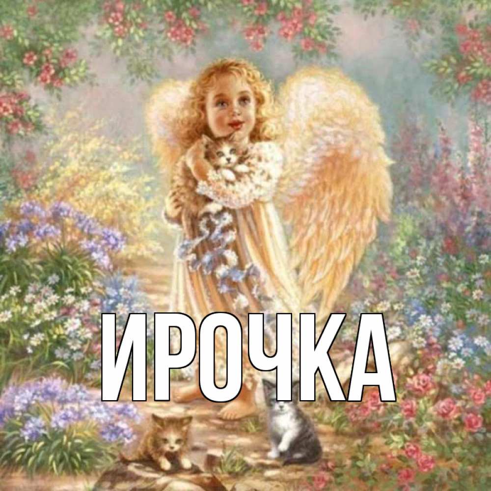 Картинка  с именем , ирочка