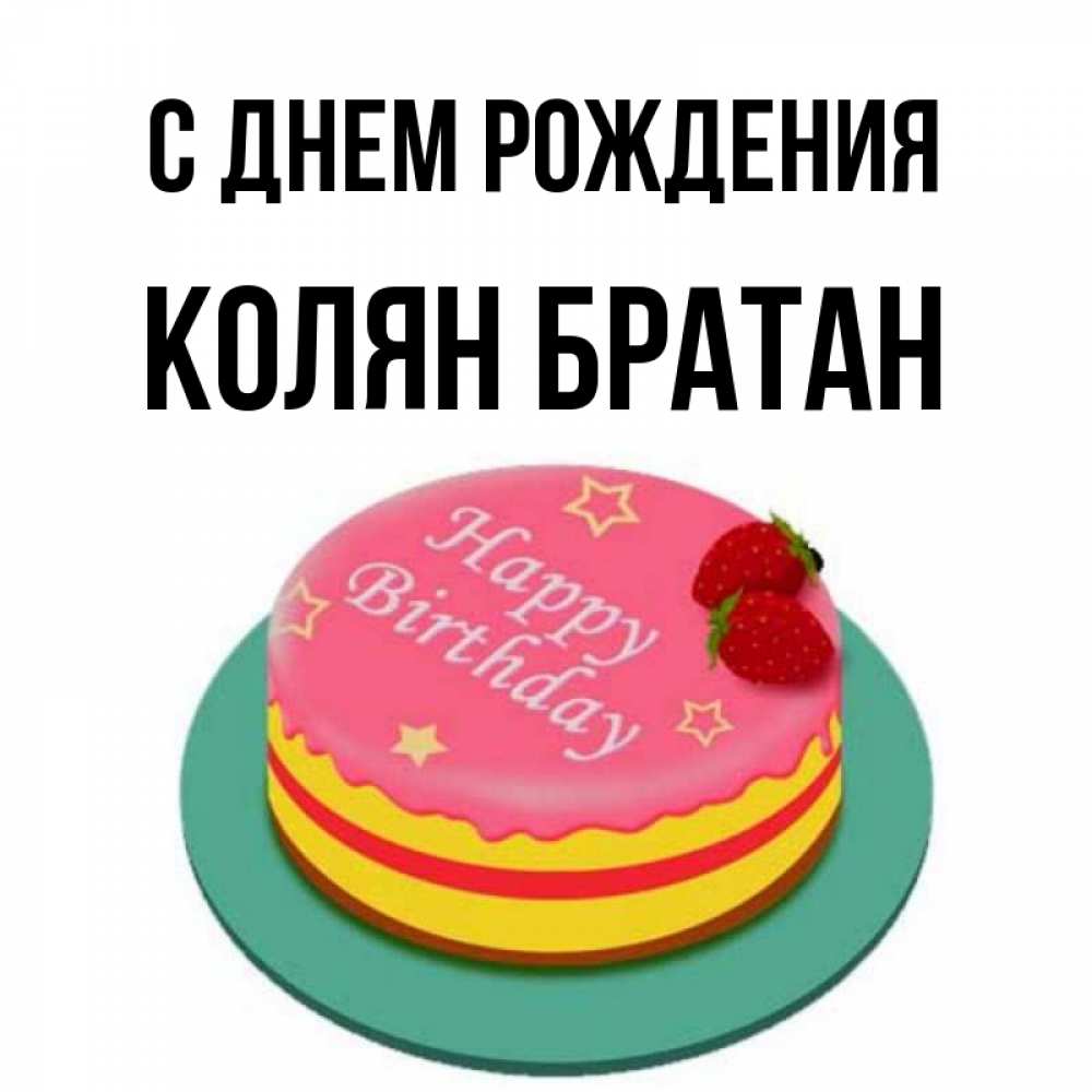 Колян с днем рождения в картинках прикольные для мужчины