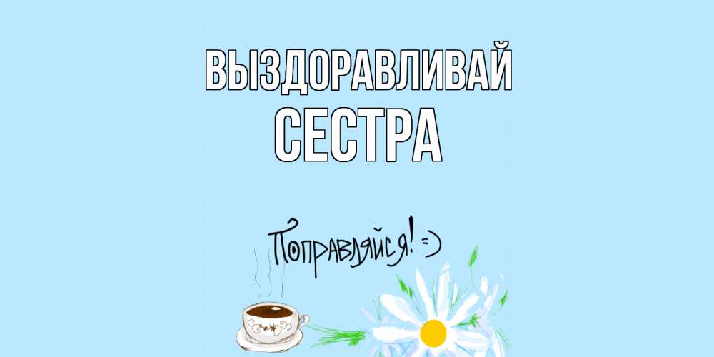 Картинка сестра выздоравливай