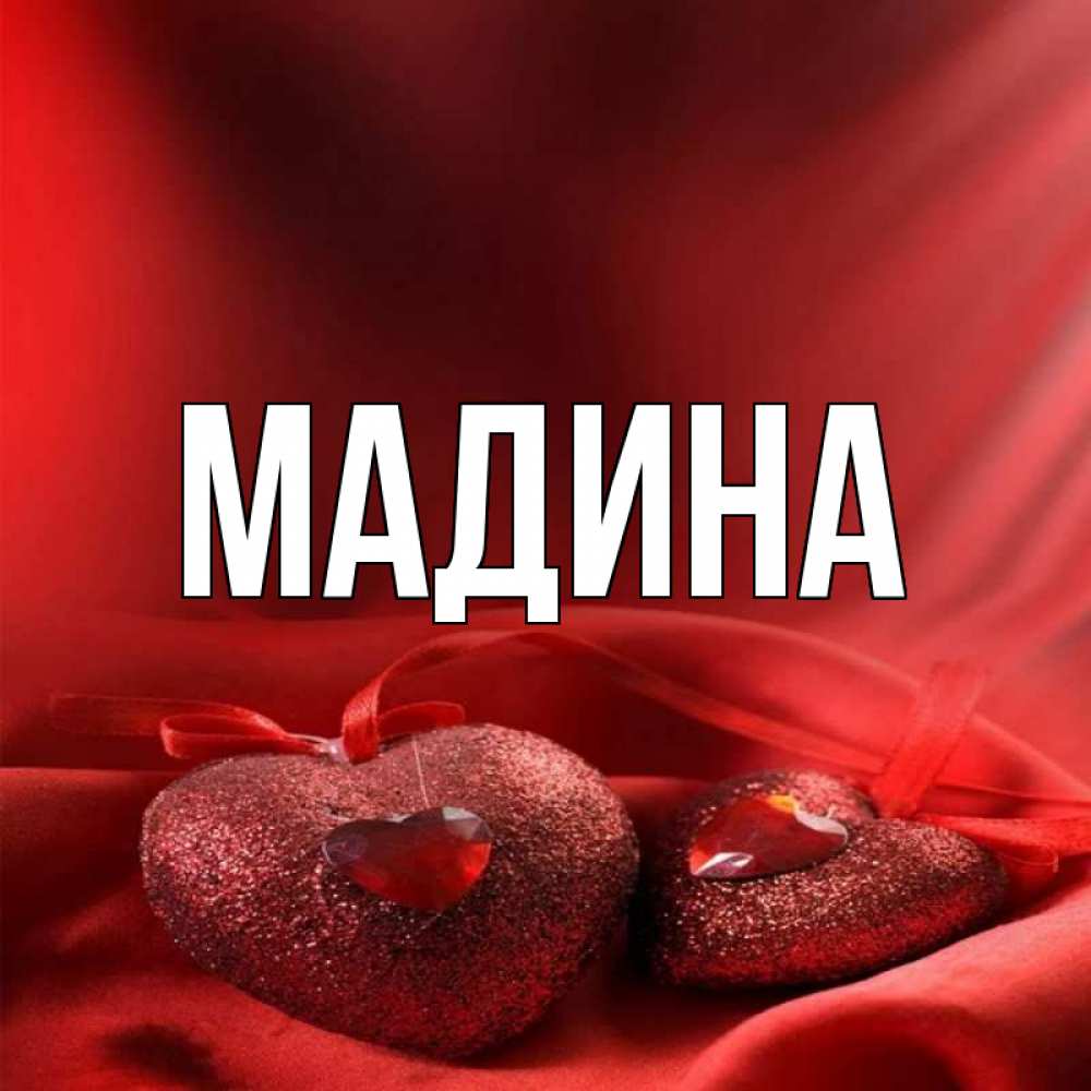 Мадин. Мадина надпись. Красивая имя Мадина. Картинки с именем Мадина. Открытки для Мадиночки.