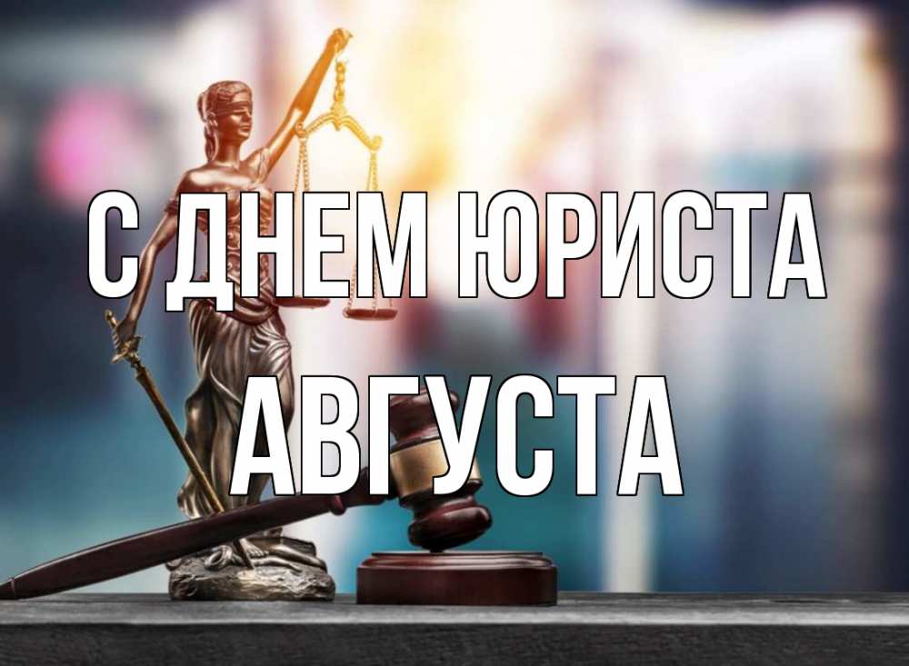 Открытка на каждый день с именем, Августа С днем юриста фемида Прикольная открытка с пожеланием онлайн скачать бесплатно 