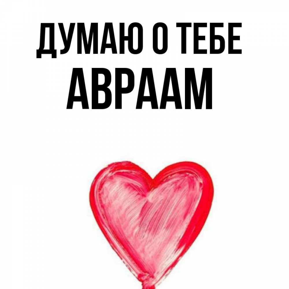 Открытка на каждый день с именем, Авраам Думаю о тебе для влюбленных Прикольная открытка с пожеланием онлайн скачать бесплатно 