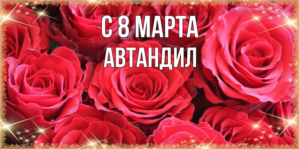 Открытка на каждый день с именем, Автандил С 8 МАРТА открытки на 8 марта 2019 года Прикольная открытка с пожеланием онлайн скачать бесплатно 