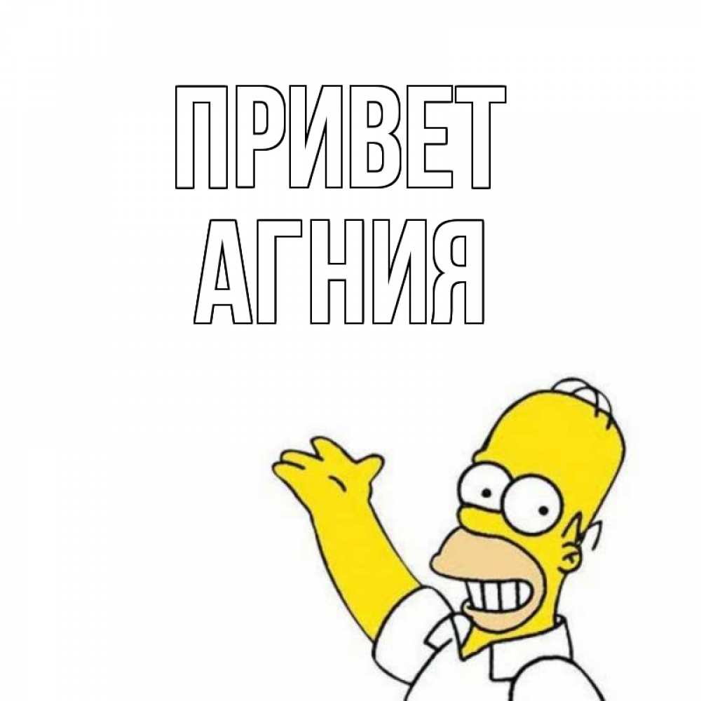 Открытка на каждый день с именем, Агния Привет Симпсоны Прикольная открытка с пожеланием онлайн скачать бесплатно 