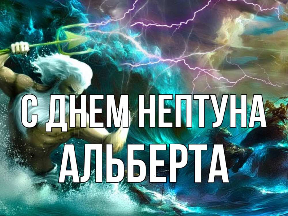 Открытка на каждый день с именем, Альберта С днем нептуна с днем Нептуна Прикольная открытка с пожеланием онлайн скачать бесплатно 