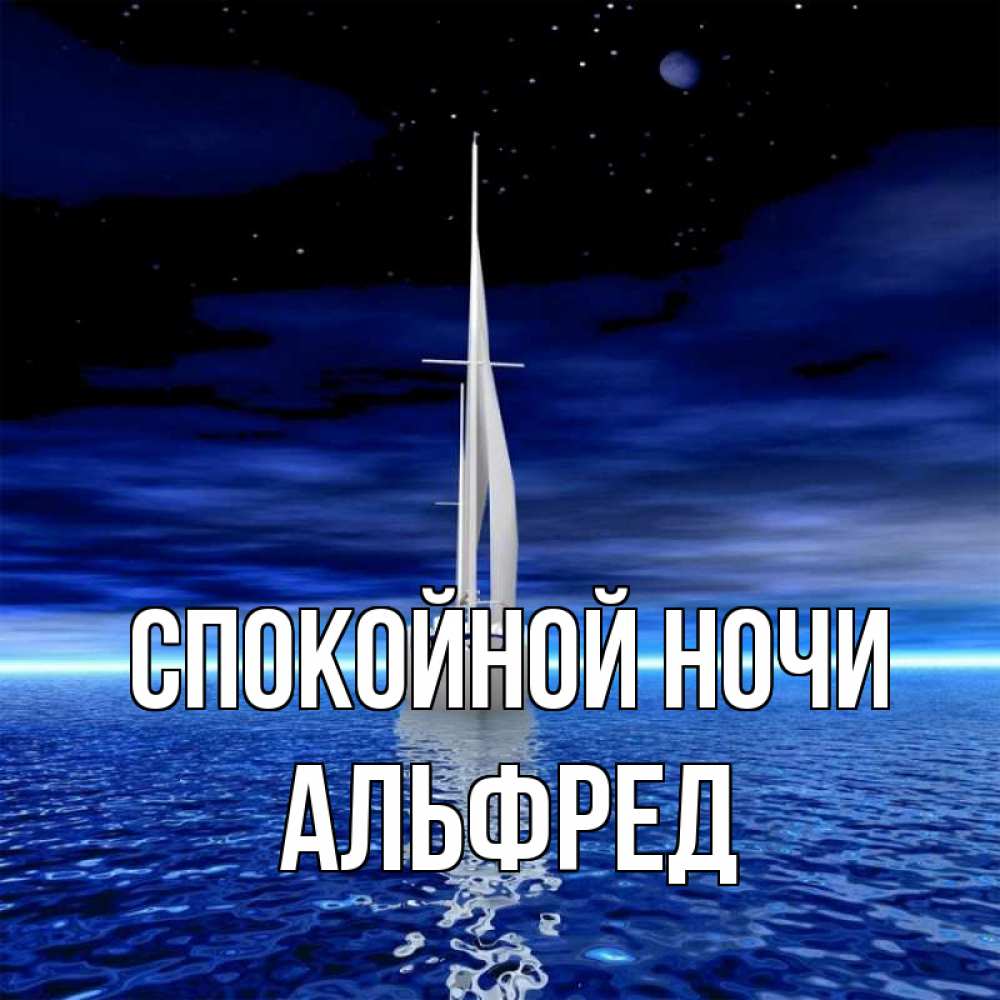 Открытка на каждый день с именем, Альфред Спокойной ночи ночью Прикольная открытка с пожеланием онлайн скачать бесплатно 