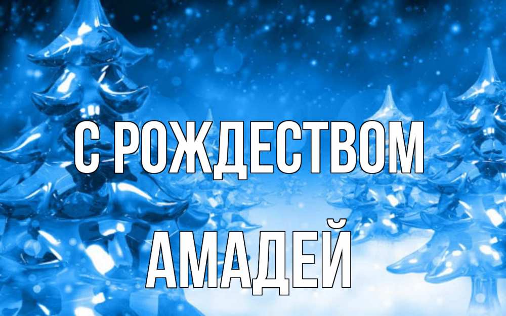 Открытка на каждый день с именем, Амадей С рождеством открытка Прикольная открытка с пожеланием онлайн скачать бесплатно 